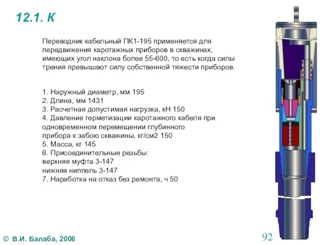 12.1. К Переводник кабельный ПК1-195 применяется для передвижения каротажных приборов в