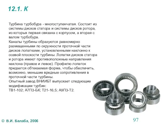 12.1. К Турбина турбобура - многоступенчатая. Состоит из системы дисков статора