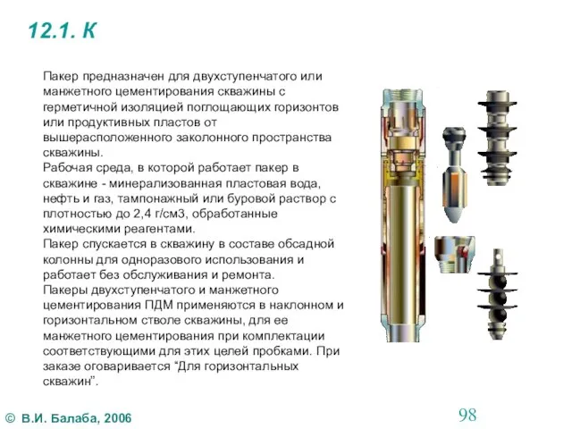 12.1. К Пакер предназначен для двухступенчатого или манжетного цементирования скважины с