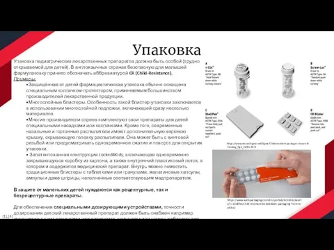 Упаковка Упаковка педиатрических лекарственных препаратов должна быть особой (трудно открываемой для