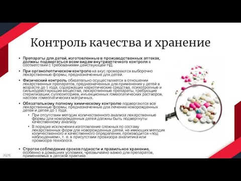 Контроль качества и хранение Препараты для детей, изготовленные в производственных аптеках,