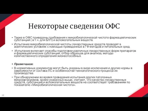 Некоторые сведения ОФС Также в ОФС приведены требования к микробиологической чистоте