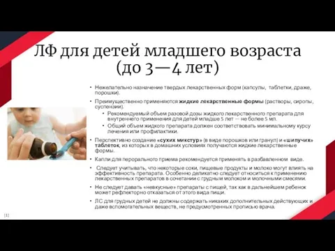 ЛФ для детей младшего возраста (до 3—4 лет) Нежелательно назначение твердых