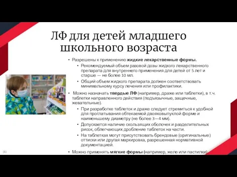 ЛФ для детей младшего школьного возраста Разрешены к применению жидкие лекарственные