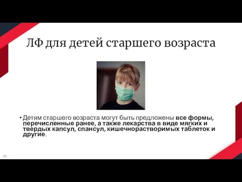 ЛФ для детей старшего возраста Детям старшего возраста могут быть предложены