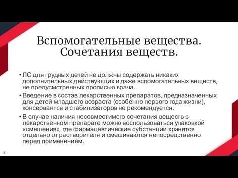 Вспомогательные вещества. Сочетания веществ. ЛС для грудных детей не должны содержать