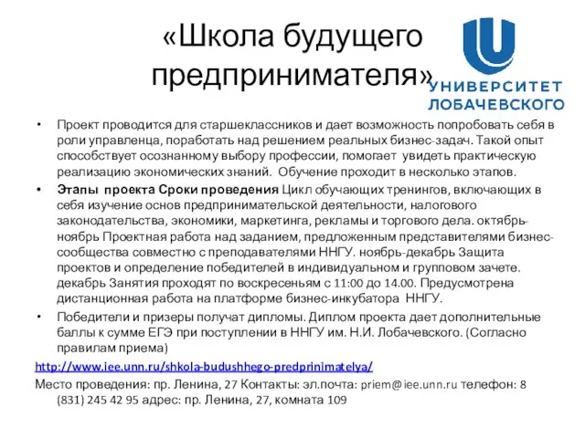 «Школа будущего предпринимателя» Проект проводится для старшеклассников и дает возможность попробовать