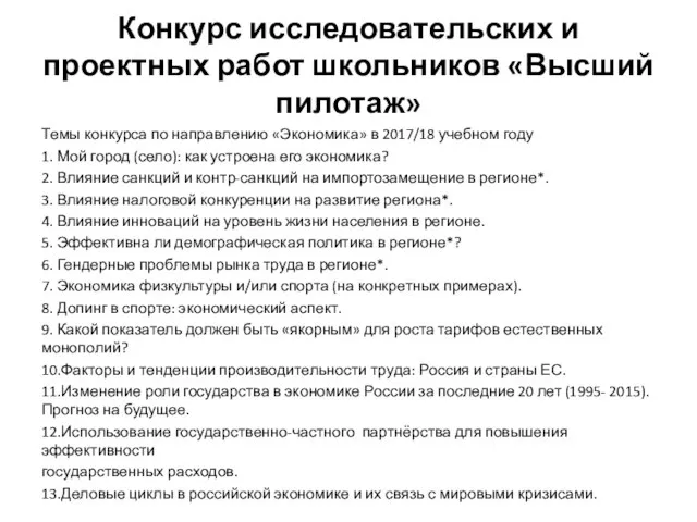 Конкурс исследовательских и проектных работ школьников «Высший пилотаж» Темы конкурса по