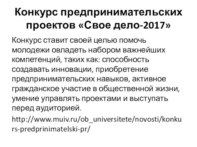 Конкурс предпринимательских проектов «Свое дело-2017» Конкурс ставит своей целью помочь молодежи