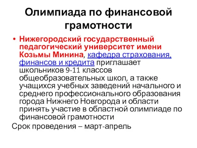 Олимпиада по финансовой грамотности Нижегородский государственный педагогический университет имени Козьмы Минина,