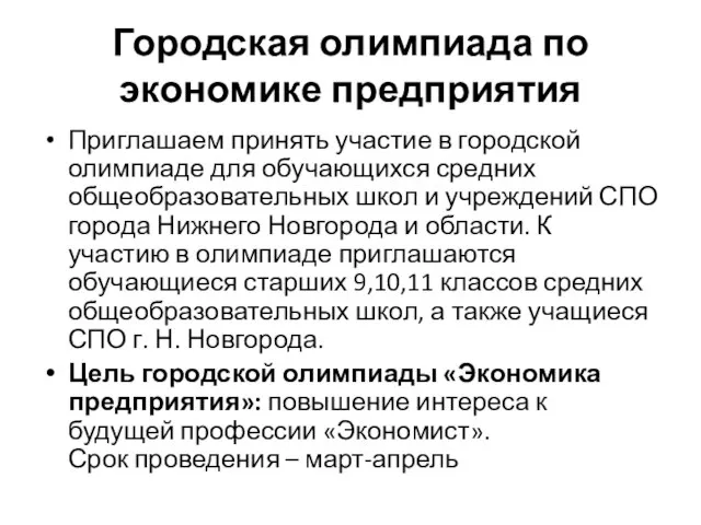 Городская олимпиада по экономике предприятия Приглашаем принять участие в городской олимпиаде