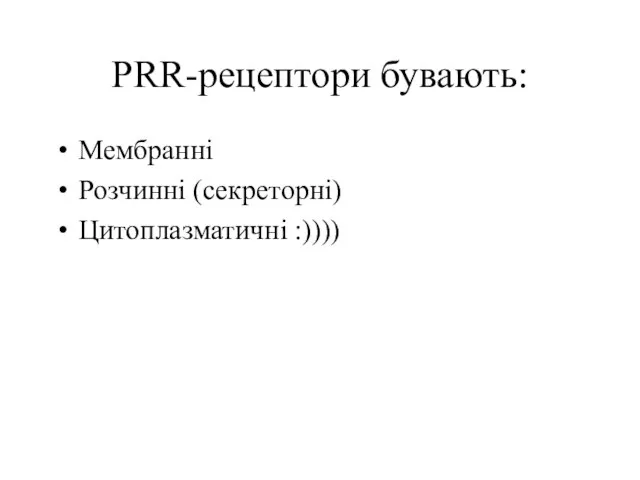 PRR-рецептори бувають: Мембранні Розчинні (секреторні) Цитоплазматичні :))))