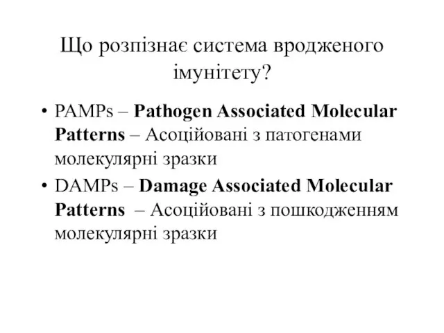 Що розпізнає система вродженого імунітету? PAMPs – Pathogen Associated Molecular Patterns
