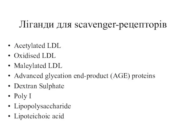 Ліганди для scavenger-рецепторів Acetylated LDL Oxidised LDL Maleylated LDL Advanced glycation