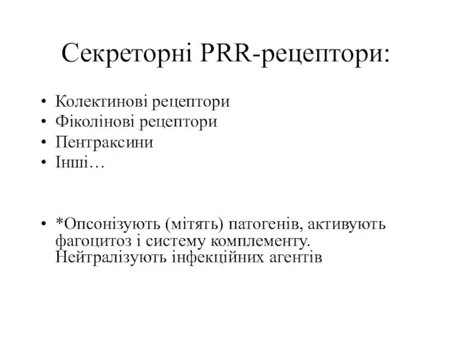 Секреторні PRR-рецептори: Колектинові рецептори Фіколінові рецептори Пентраксини Інші… *Опсонізують (мітять) патогенів,