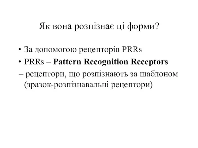 Як вона розпізнає ці форми? За допомогою рецепторів PRRs PRRs –