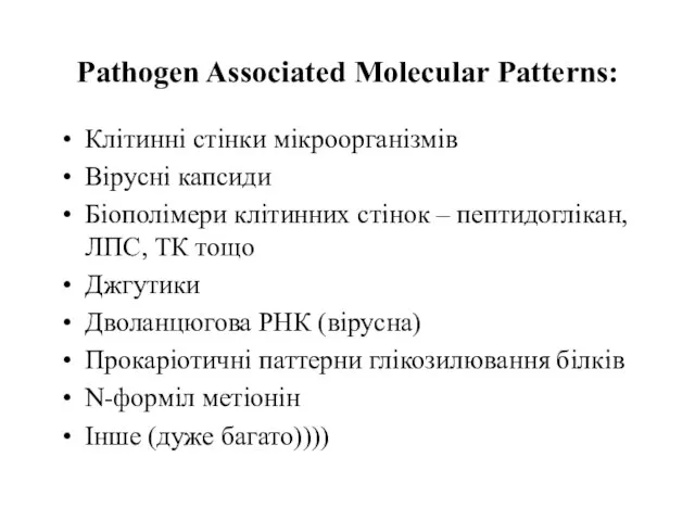 Pathogen Associated Molecular Patterns: Клітинні стінки мікроорганізмів Вірусні капсиди Біополімери клітинних