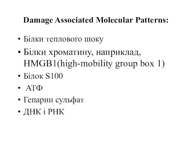 Damage Associated Molecular Patterns: Білки теплового шоку Білки хроматину, наприклад, HMGB1(high-mobility