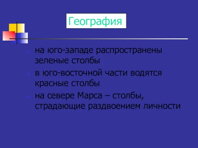 География на юго-западе распространены зеленые столбы в юго-восточной части водятся красные