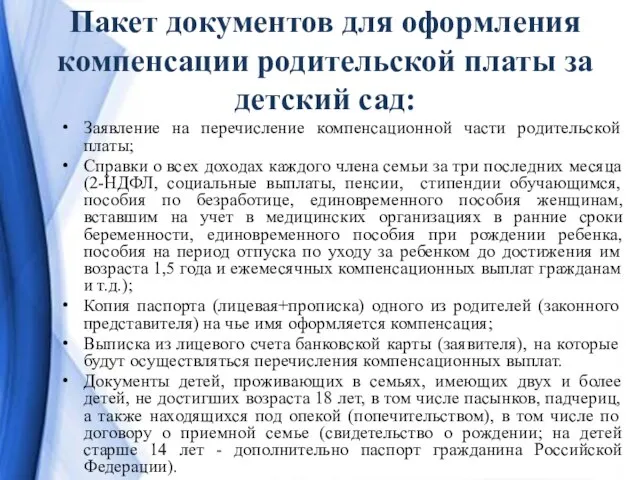 Пакет документов для оформления компенсации родительской платы за детский сад: Заявление