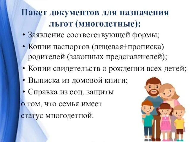 Пакет документов для назначения льгот (многодетные): Заявление соответствующей формы; Копии паспортов