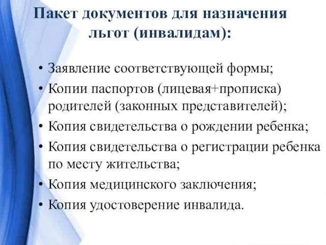 Пакет документов для назначения льгот (инвалидам): Заявление соответствующей формы; Копии паспортов