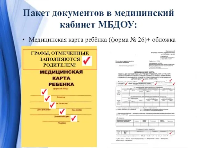 Пакет документов в медицинский кабинет МБДОУ: Медицинская карта ребёнка (форма №