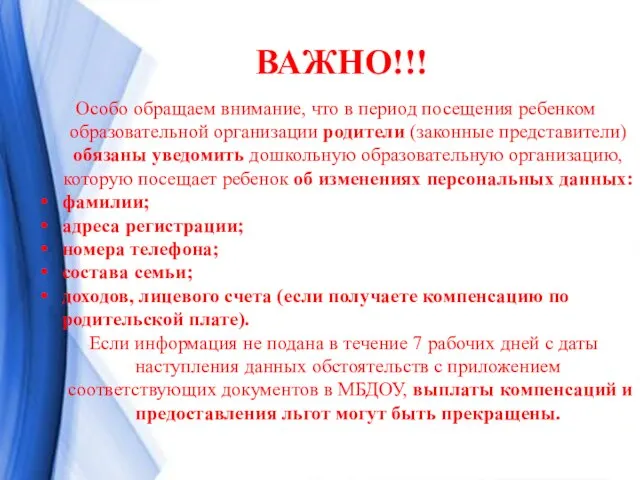 Особо обращаем внимание, что в период посещения ребенком образовательной организации родители