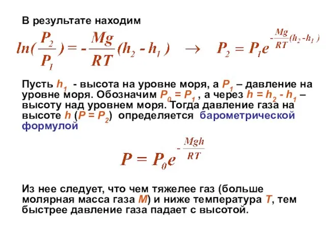 В результате находим Пусть h1 - высота на уровне моря, а