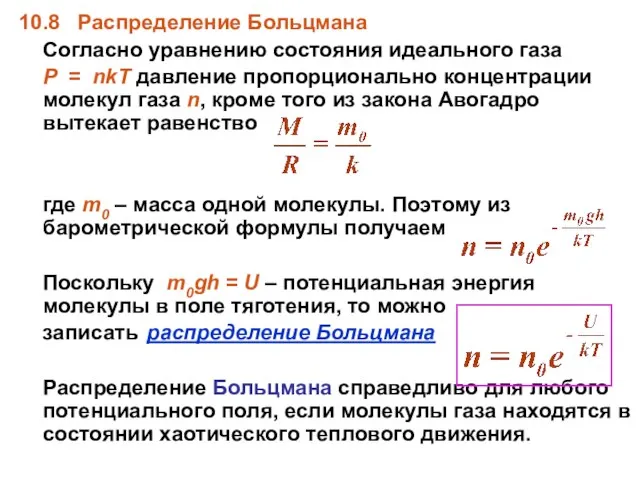 10.8 Распределение Больцмана Согласно уравнению состояния идеального газа P = nkT