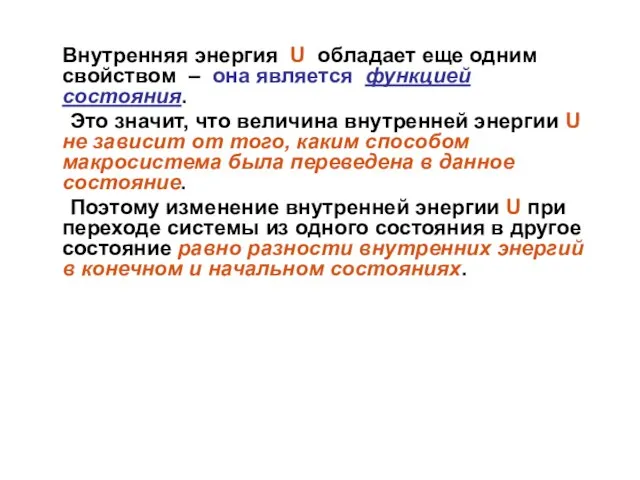 Внутренняя энергия U обладает еще одним свойством – она является функцией