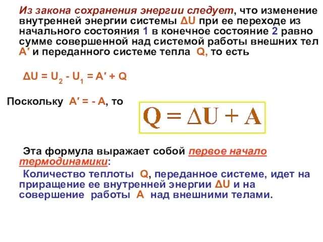 Из закона сохранения энергии следует, что изменение внутренней энергии системы ΔU