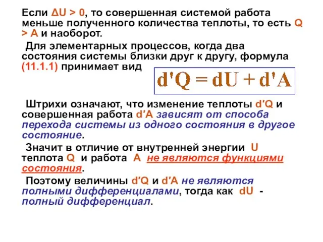 Если ΔU > 0, то совершенная системой работа меньше полученного количества