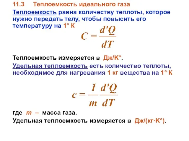 11.3 Теплоемкость идеального газа Теплоемкость равна количеству теплоты, которое нужно передать