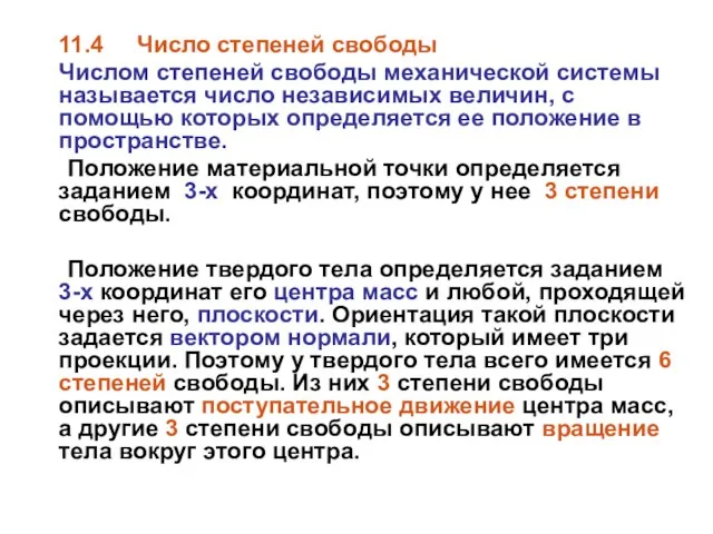 11.4 Число степеней свободы Числом степеней свободы механической системы называется число