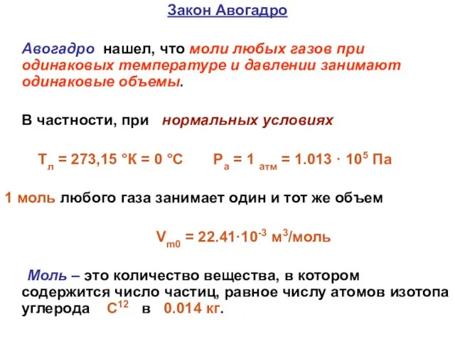 Закон Авогадро Авогадро нашел, что моли любых газов при одинаковых температуре