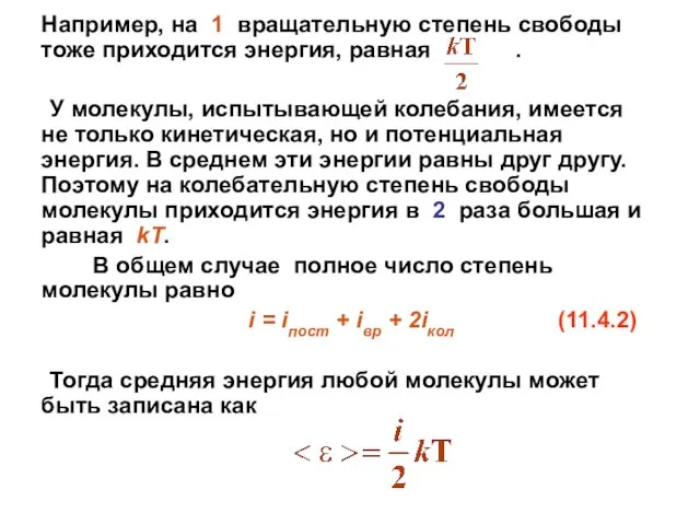 Например, на 1 вращательную степень свободы тоже приходится энергия, равная .