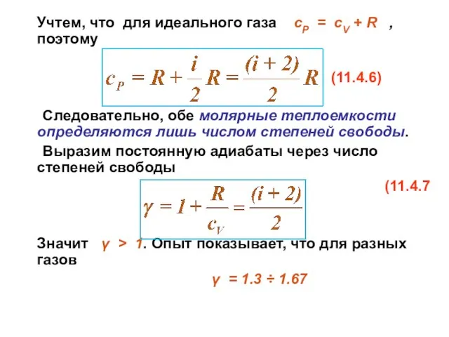 Учтем, что для идеального газа сР = сV + R ,