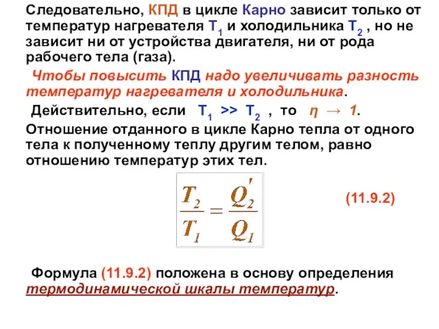 Следовательно, КПД в цикле Карно зависит только от температур нагревателя Т1