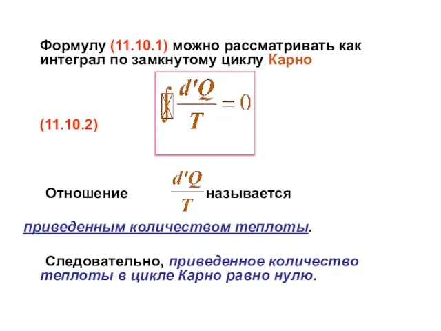 Формулу (11.10.1) можно рассматривать как интеграл по замкнутому циклу Карно (11.10.2)