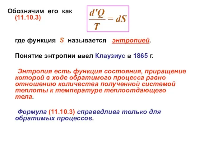 Обозначим его как (11.10.3) где функция S называется энтропией. Понятие энтропии