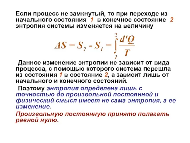 Если процесс не замкнутый, то при переходе из начального состояния 1