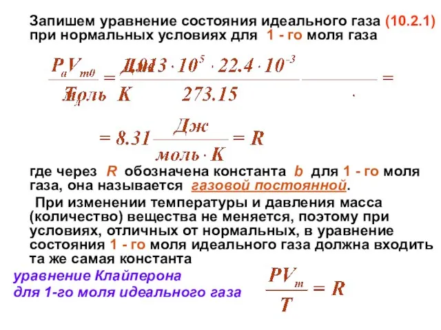 Запишем уравнение состояния идеального газа (10.2.1) при нормальных условиях для 1