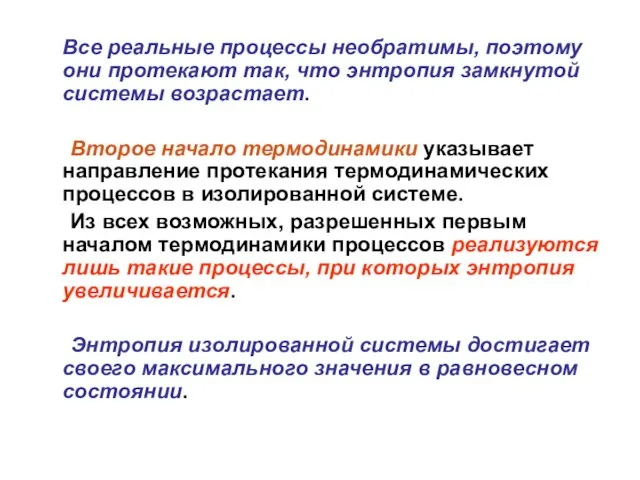 Все реальные процессы необратимы, поэтому они протекают так, что энтропия замкнутой