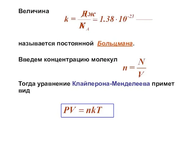 Величина называется постоянной Больцмана. Введем концентрацию молекул Тогда уравнение Клайперона-Менделеева примет вид