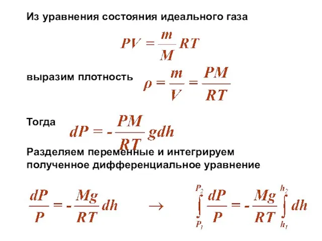 Из уравнения состояния идеального газа выразим плотность Тогда Разделяем переменные и интегрируем полученное дифференциальное уравнение