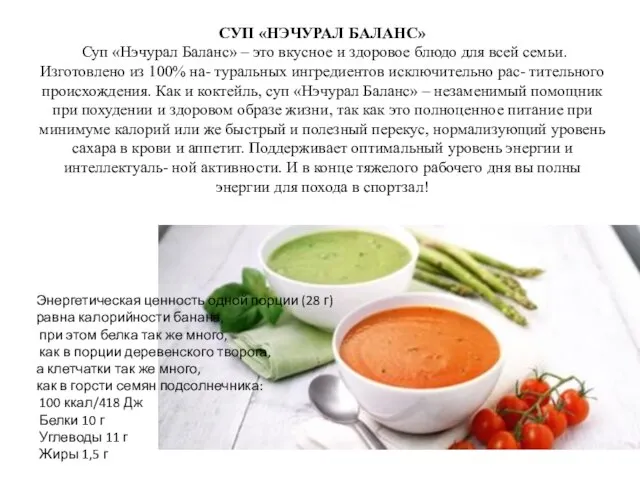 СУП «НЭЧУРАЛ БАЛАНС» Суп «Нэчурал Баланс» – это вкусное и здоровое