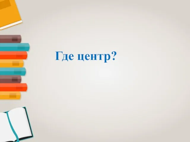 Где центр?