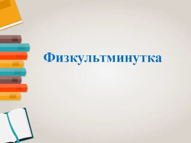 Физкультминутка