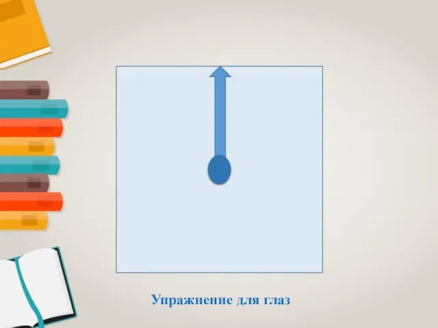 Упражнение для глаз